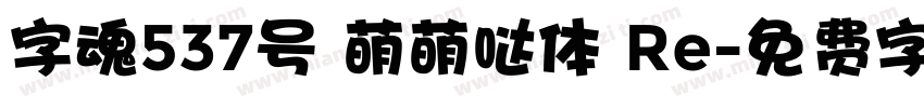 字魂537号 萌萌哒体 Re字体转换